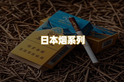 日本烟系列